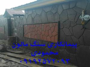 پیمانکار سنگ لاشه سنگ مالون محمودی ۰۹۱۹۳۲۲۵۸۴۴