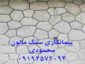 پیمانکار سنگ لاشه سنگ مالون محمودی ۰۹۱۹۳۲۲۵۸۴۴