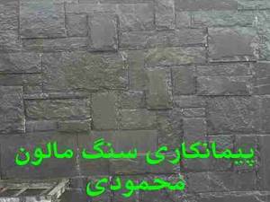 پیمانکار سنگ لاشه سنگ مالون محمودی ۰۹۱۹۳۲۲۵۸۴۴