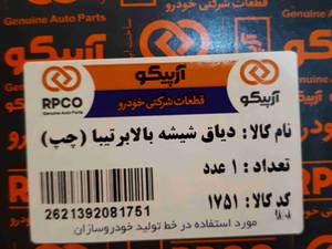 دیاق شیشه بالا بر چپ تیبا