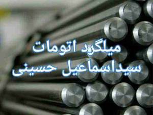 میلگرد اتومات در فروشگاه آهن حسینی