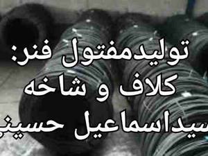 تولید مفتول فنر به صورت کلاف و شاخه