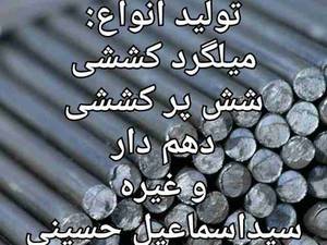 تولید انواع میلگرد کششی