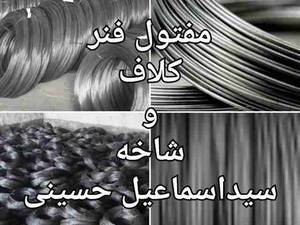 انواع مفتول فنر کلاف و شاخه