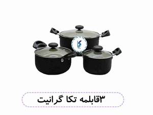 ۳ قابلمه تکا گرانیت