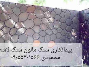 پیمانکار سنگ لاشه سنگ مالون محمودی ۰۹۱۹۳۲۲۵۸۴۴