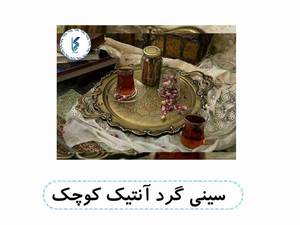 سینی گرد آنتیک کوچک