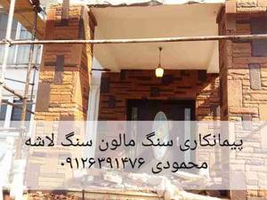 پیمانکار سنگ لاشه سنگ مالون محمودی ۰۹۱۹۳۲۲۵۸۴۴
