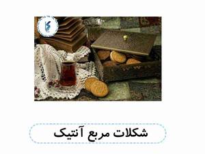 شکلات مربع آنتیک
