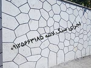 اجرای سنگ لاشه فروش سنگ لاشه