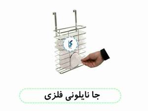 جا نایلونی فلزی
