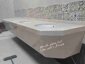 ساخت و اجرا روشویی معلق