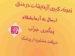 نمونه گیری آزمایشات در منزل