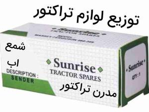 توزیع لوازم تراکتور در جنوب تهران