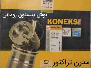 فروش بوش پیستون رومانی در ساوه