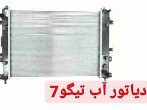 رادیاتور آب تیگو7 در مشهد