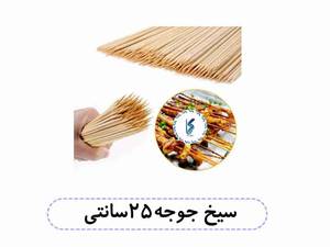 سیخ جوجه ۲۵ سانتی
