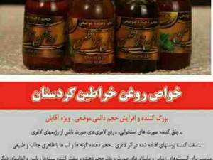 روغن خراطین کردستان در فومن