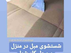 شستشوی مبل با دستگاه در رشت