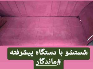شستشوی مبل با دستگاه در رشت