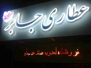 عطاری جابر درخوزستان