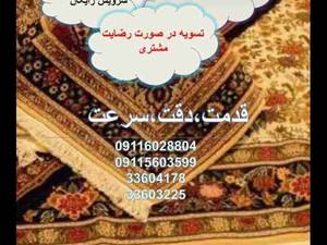 شست و شوی فرش به صورت سنتی