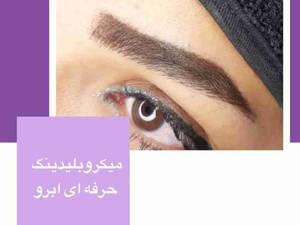 انجام خدمات میکروبلیدینگ ابرو