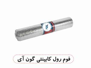 فوم رول کابینتی گون ای