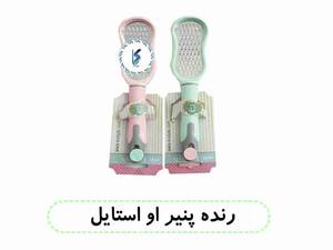 رنده پنیر او استایل