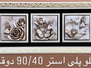 تابلو پلی استر دوقاب