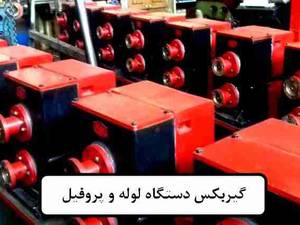 گیربکس دستگاه لوله و پروفیل در تهران