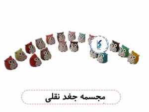 مجسمه جغد نقلی