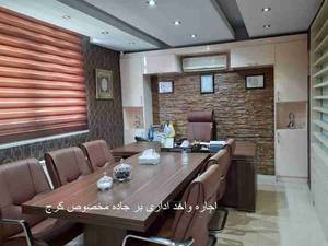 اجاره واحد اداری بر جاده مخصوص کرج
