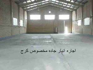 اجاره انبار جاده مخصوص کرج