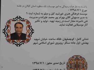 مجوز تهیه،تولید و تکثیر آثار موسیقایی