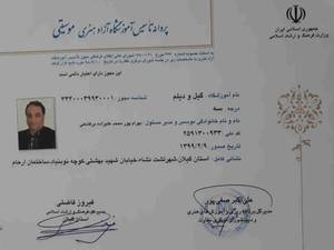 پروانه تاسیس آموزشگاه آزاد هنری موسیقی