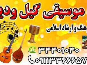 آموزشگاه موسیقی گیل و دیلم