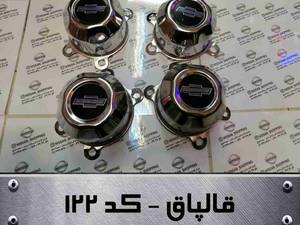فروش انواع قالپاق نیسان در تهران