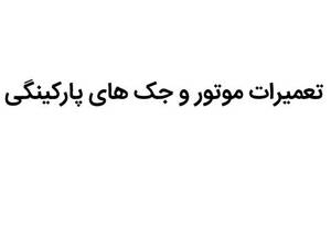 تعمیرات موتور کرکره و جک های پارکینگی در هشتگرد