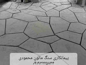 پیمانکار سنگ لاشه سنگ مالون محمودی ۰۹۱۹۳۲۲۵۸۴۴