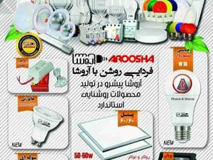 فروش محصولات آروشا در رشت
