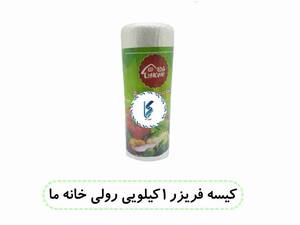 کیسه فریزر ۱ کیلویی رولی خانه ما