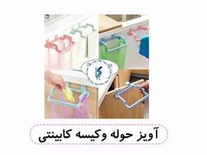 آویز حوله و کیسه کابینتی