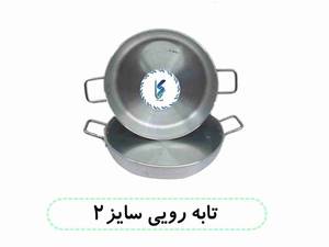 تابه رویی سایز ۲