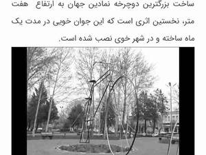 ساخت بزرگترین دوچرخه جهان با نکات ریاضی کامل