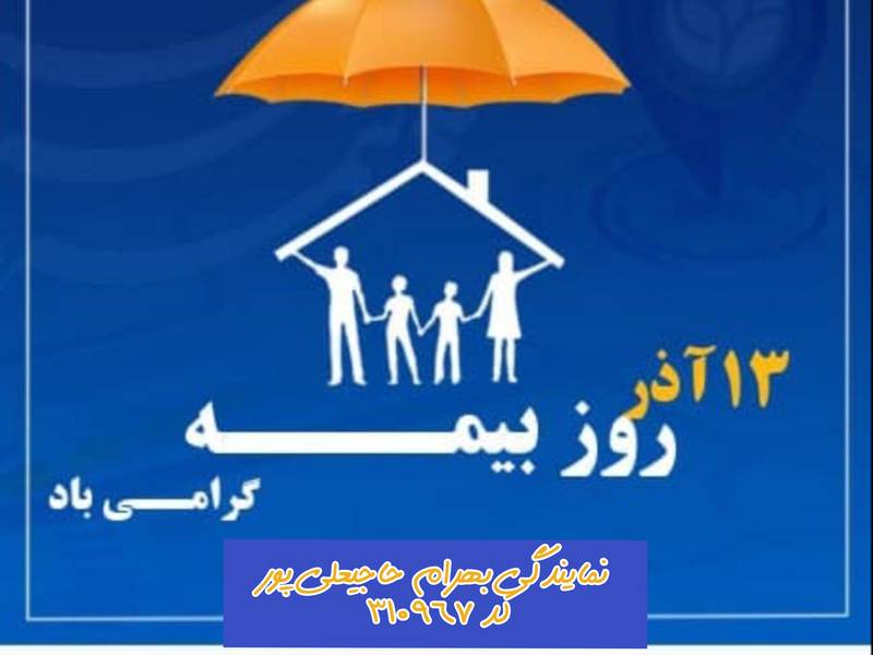 13 آذر روز بیمه مبارک