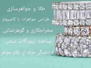 آموزش طلا و جواهرسازی در رشت