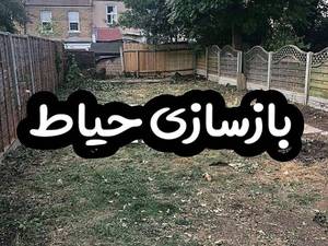 اجرای بازسازی حیاط با بروزترین طرح ها در رشت