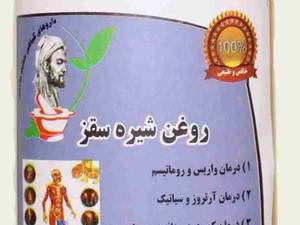 فروش روغن شیره سقز در تبریز