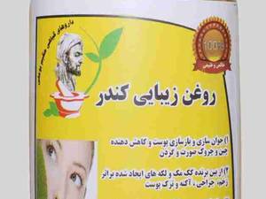 فروش روغن زیبایی کندر